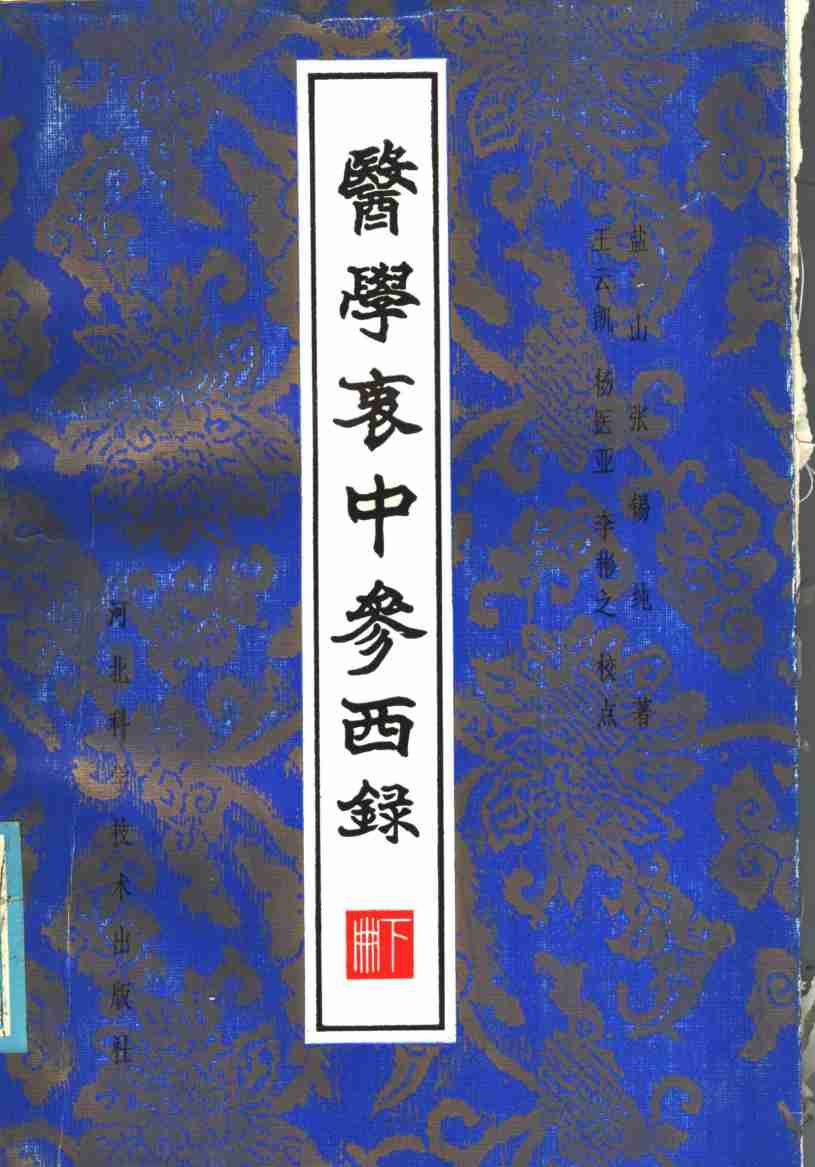 医学衷中参西录  下
